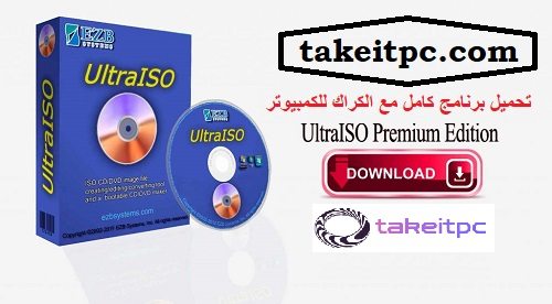 تنزيل برنامج UltraISO Premium Edition 2024 مجانا النسخة الكاملة