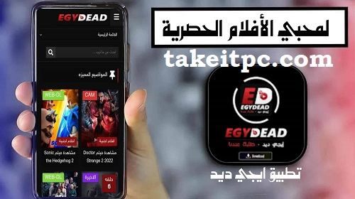 تحميل تطبيق Egydead Apk لمشاهدة أحدث الأفلام والمسلسلات 2024