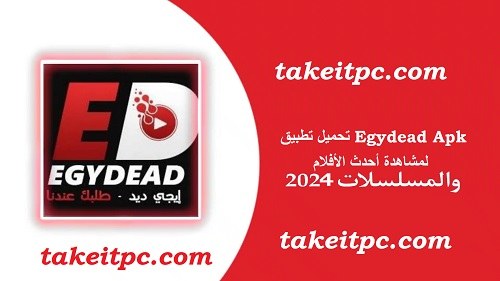 ايجي ديد تحميل تطبيق أحدث الأفلام والمسلسلات 2024