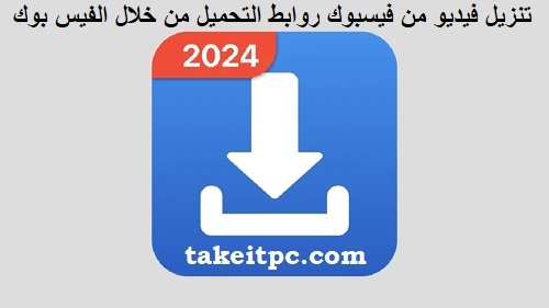 تنزيل فيديو من فيسبوك في ثواني أدخل الرابط 2024