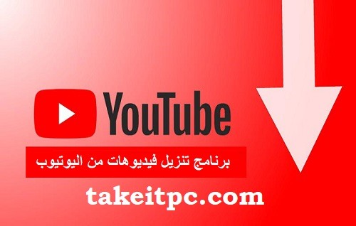 تنزيل فيديوهات من اليوتيوب برنامج على الانترنت مجانا شبابيك 2024
