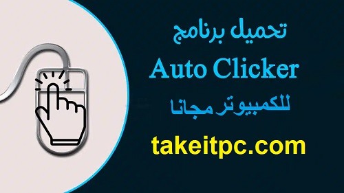 تحميل برنامج Auto Clicker 2024 للكمبيوتر مجانا [أحدث إصدار]