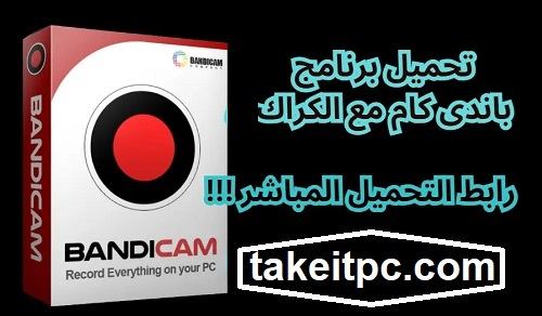تحميل برنامج Bandicam Crack + Keygen مجانا كامل مفعل