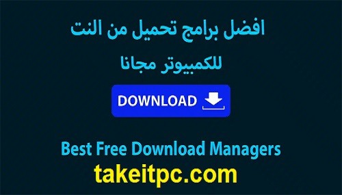 أفضل برامج تحميل واسرع من الانترنت للكمبيوتر 2024