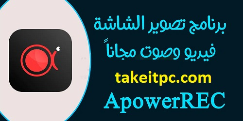 برنامج تصوير الشاشة فيديو للكمبيوتر لأجهزة الشخصية وأجهزة Mac