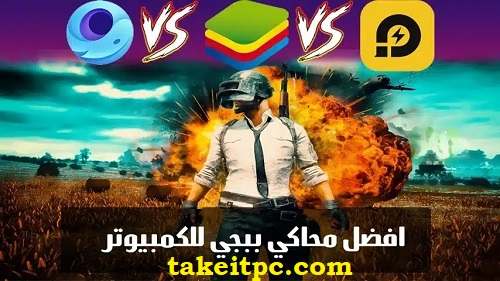 أفضل محاكي ببجي تنزيل مجاني لأجهزة الكمبيوتر التي تعمل بنظام Windows