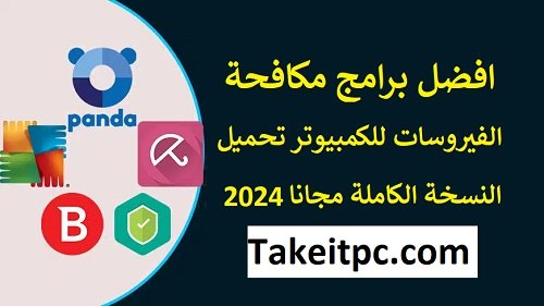 افضل برامج مكافحة الفيروسات للكمبيوتر تحميل النسخة الكاملة مجانا 2024
