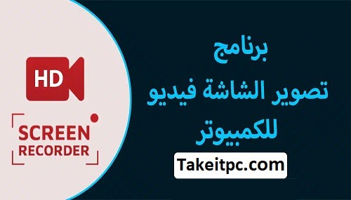 برنامج تصوير الشاشة فيديو للكمبيوتر لأجهزة الشخصية وأجهزة Mac