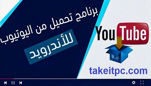 أفضل برنامج تنزيل من اليوتيوب للاندرويد 2024 مجانا
