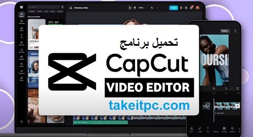 كاب كات تحميل برنامج CapCut | محرر فيديو شامل وأداة تصميم رسومية
