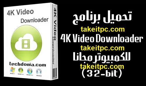تحميل برنامج 4K Video Downloader لنظامي التشغيل (Windows 7,8,10 (32bit