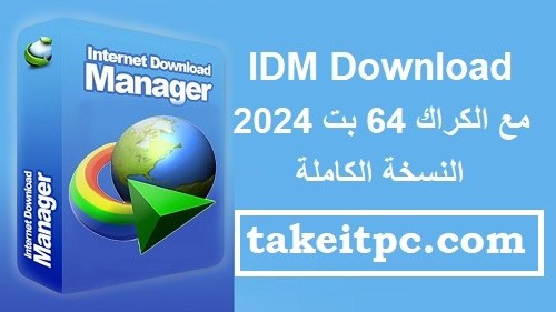 IDM Download with Crack 6.42 الإصدار 12 التصحيح + المفتاح [2024]