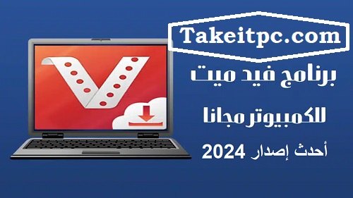برنامج فيدميت VidMate for PC تنزيل لنظام التشغيل Windows 11/10