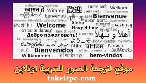 ترجمة الصور عبر الإنترنت مجانًا – مترجم الصور المجاني عبر الإنترنت