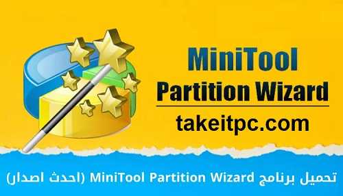مفتاح ترخيص MiniTool Partition Wizard 12.8 Crack [الأحدث 2024]