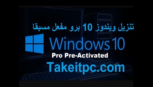 تنزيل ويندوز 10 برو مفعل مسبقا (2024) 64/32 بت مدى الحياة
