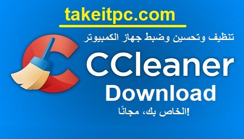 CCleaner Download | تنظيف وتحسين وضبط جهاز الكمبيوتر الخاص بك، مجانًا!