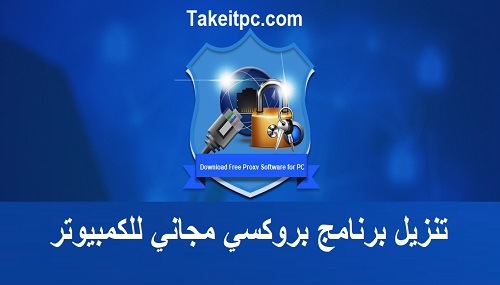 تنزيل برنامج بروكسي مجاني للكمبيوتر ويندوز 11، 10، 7، 8/8.1