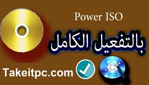Power ISO تنزيل ويندوز 10 64 بت مع الكراك – إنشاء، حرق، تحميل، تحرير