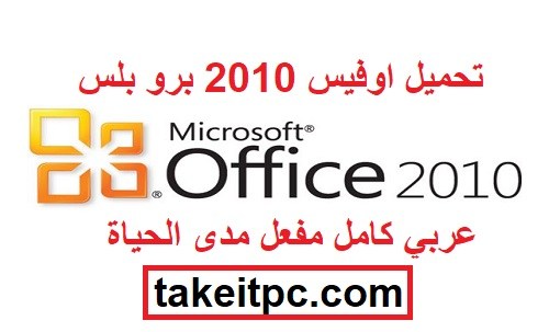 تحميل اوفيس 2010 برو بلس عربي كامل مفعل مدى الحياة (أحدث)