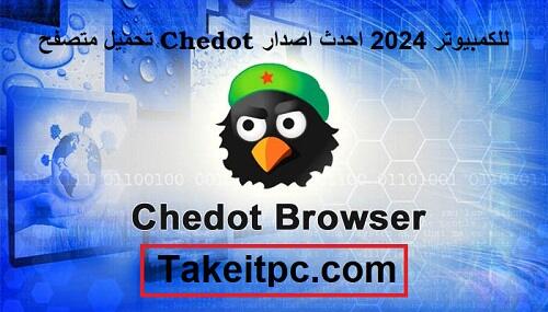 تحميل متصفح Chedot للكمبيوتر 2024 احدث اصدار
