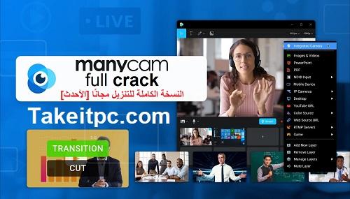 ManyCam Full Crack 8.1.1.1 النسخة الكاملة للتنزيل مجانًا [الأحدث]