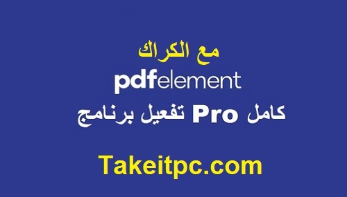 تنزيل برنامج PDFelement Pro كامل مع الكراك الإصدار الأخير