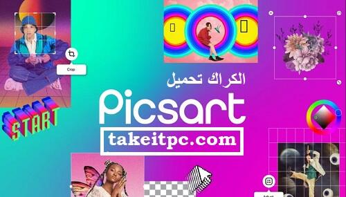 برنامج Picsart Crack أحدث إصدار [تحميل مجاني] ويندوز/ماك