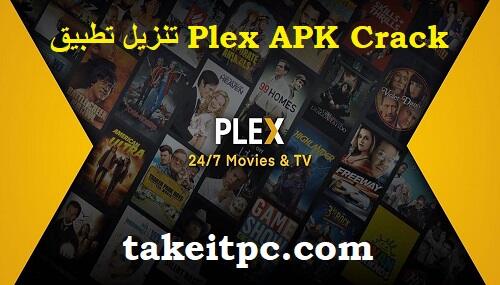 تنزيل تطبيق Plex APK Crack لأجهزة Android TV مجانًا وبسرعة