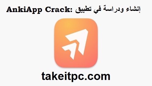 AnkiApp Crack تنزيل مجاني أحدث إصدار لنظام iOS مع مفتاح التنشيط