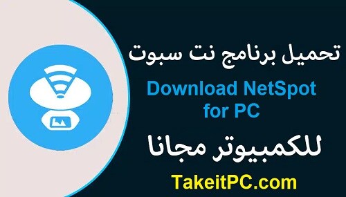 Download NetSpot for PC لأجهزة الكمبيوتر التي تعمل بنظام Windows