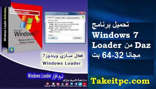 تحميل برنامج Windows 7 Loader من Daz مجانا 32-64 بت