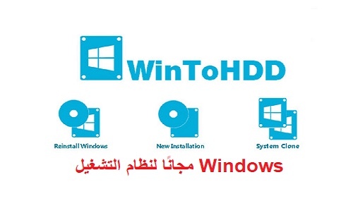 تنزيل برنامج WinToHDD Full Crack أحدث إصدار v6.5 + Activator