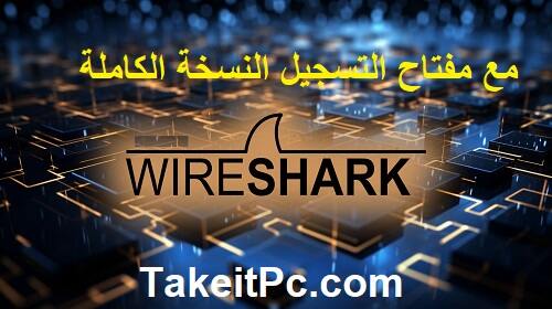 تحميل برنامج Wireshark Crack + Serial Key مجانا اخر اصدار