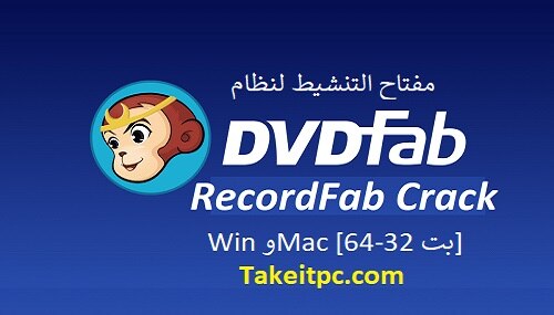 DVDFab RecordFab Crack مفتاح التنشيط لنظام Win وMac [32-64 بت]