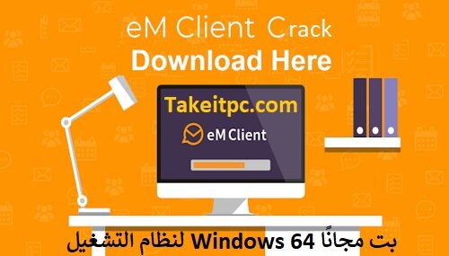 تحميل برنامج eM Client Crack لنظام التشغيل Windows 64 بت مجانًا