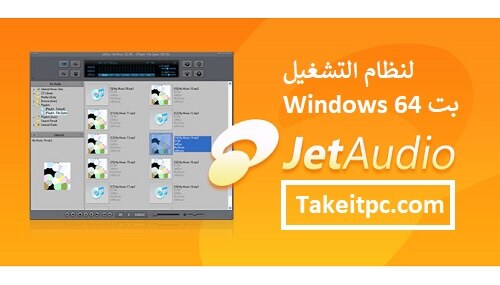 تنزيل برنامج JetAudio Crack مجانًا لنظام التشغيل Windows 64 بت