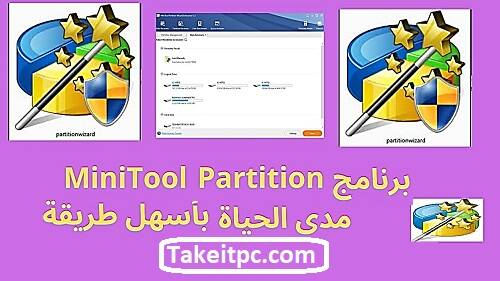 تنزيل MiniTool Partition Crack النسخة الكاملة مجانًا