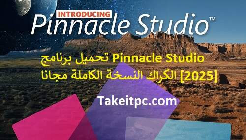 قم بتنزيل أحدث إصدار من Pinnacle Studio Full Version 64 بت مجانً