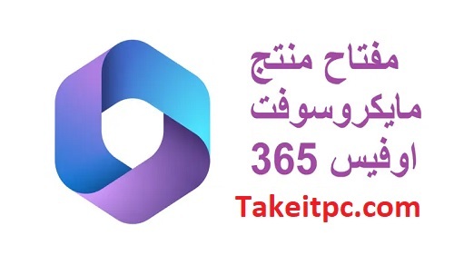مفتاح منتج مايكروسوفت اوفيس 365 [تعمل بنسبة 100%] مجانا قائمة