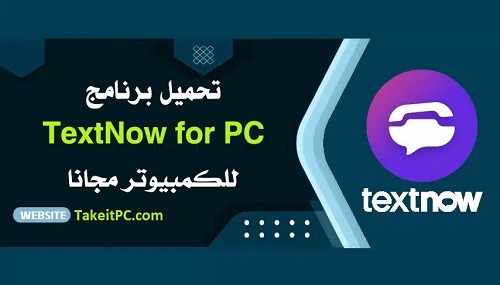 تحميل برنامج Download TextNow for PC للكمبيوتر مجانا