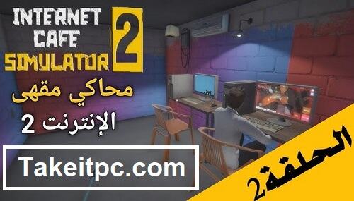 تحميل لعبة Internet Cafe Simulator 2 مجاني للكمبيوتر الشخصي