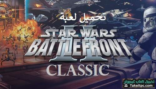 تحميل لعبة Star Wars: Battlefront 2 Classic تنزيل النسخة الكاملة مجانا