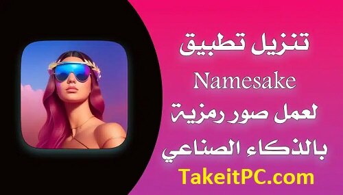 تنزيل تطبيق Namesake App لعمل صور رمزية بالذكاء الصناعي