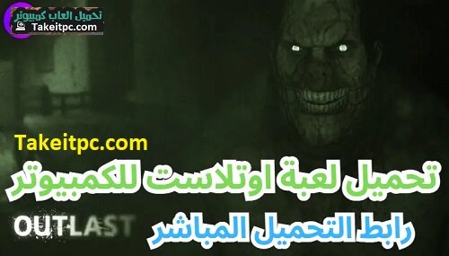تحميل لعبة Outlast | قم بتنزيله واللعب اليوم!