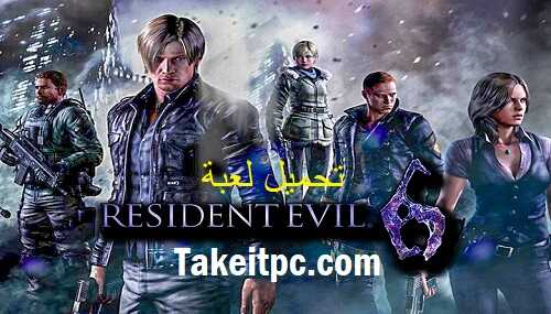 تحميل لعبة Resident Evil 6 الاصلية للكمبيوتر
