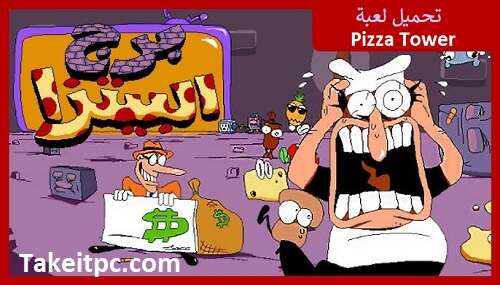 تحميل لعبة Pizza Tower تنزيل مجاني للكمبيوتر الشخصي (أحدث إصدار)