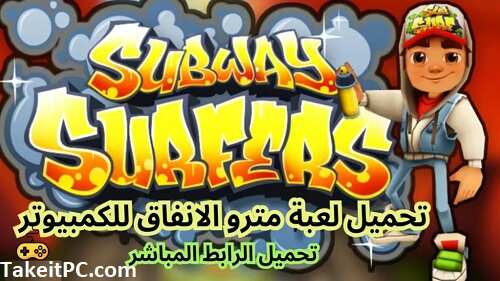 تحميل لعبة Subway Surfers للكمبيوتر​ & العب الإصدار الأحدث