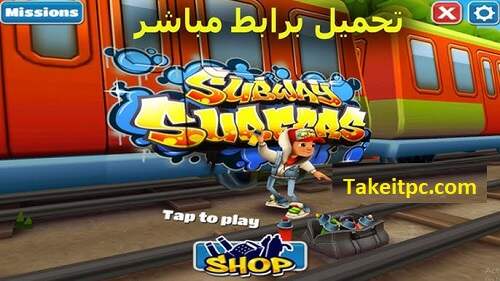 تحميل لعبة Subway Surfers للكمبيوتر & العب الإصدار الأحدث