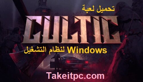 تحميل لعبة CULTIC لنظام التشغيل Windows